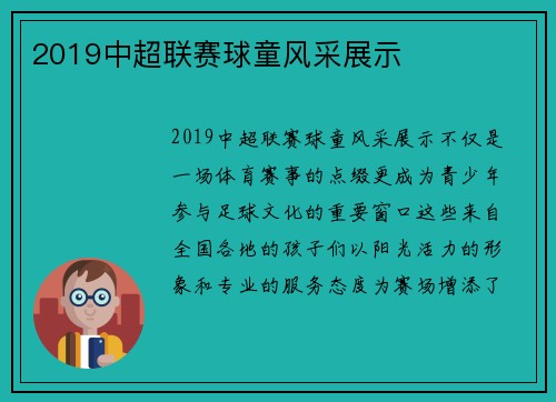 2019中超联赛球童风采展示