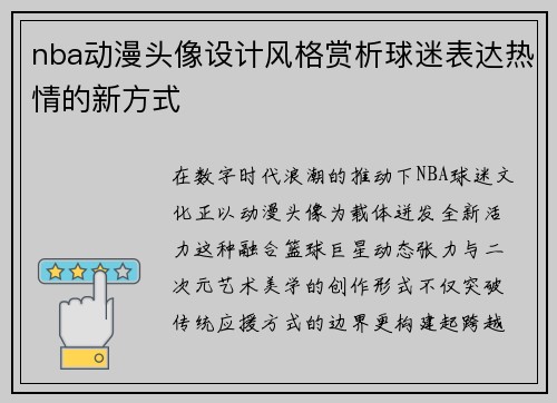 nba动漫头像设计风格赏析球迷表达热情的新方式