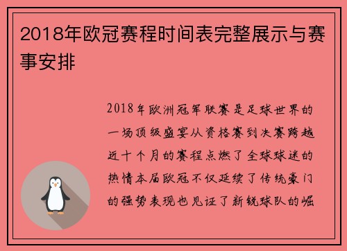 2018年欧冠赛程时间表完整展示与赛事安排