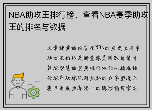 NBA助攻王排行榜，查看NBA赛季助攻王的排名与数据