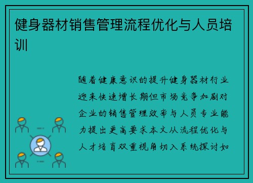 健身器材销售管理流程优化与人员培训