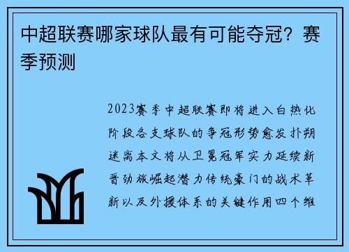 中超联赛哪家球队最有可能夺冠？赛季预测