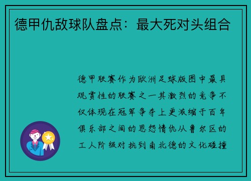 德甲仇敌球队盘点：最大死对头组合