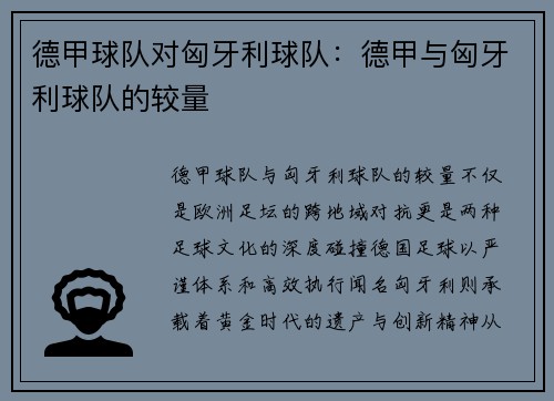 德甲球队对匈牙利球队：德甲与匈牙利球队的较量