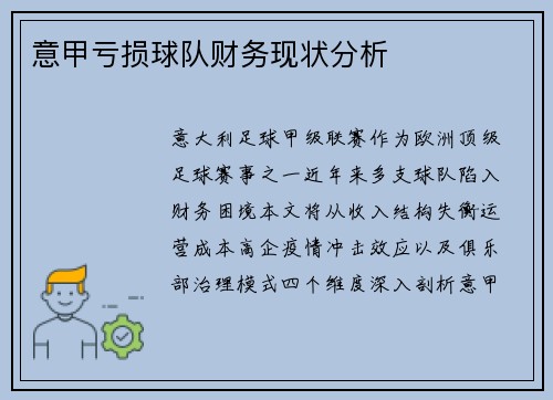 意甲亏损球队财务现状分析