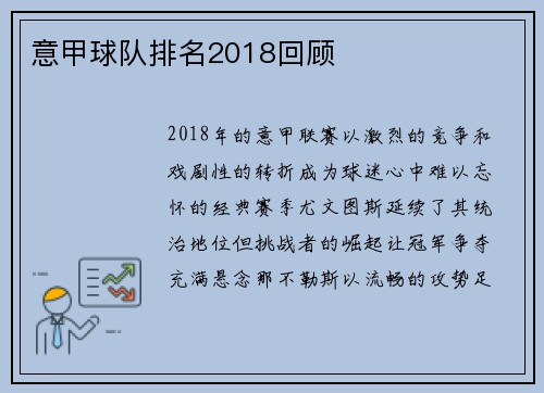 意甲球队排名2018回顾
