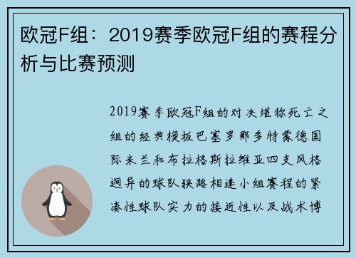 欧冠F组：2019赛季欧冠F组的赛程分析与比赛预测
