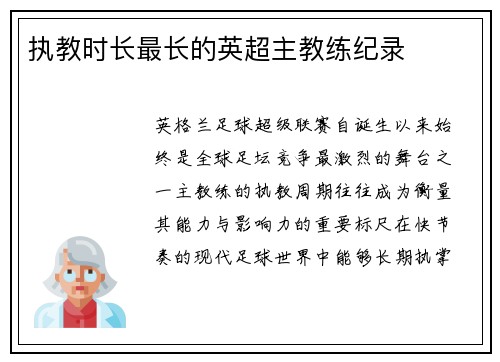 执教时长最长的英超主教练纪录