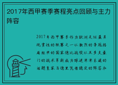 2017年西甲赛季赛程亮点回顾与主力阵容