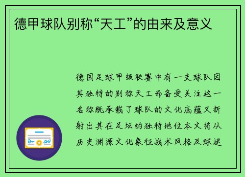 德甲球队别称“天工”的由来及意义