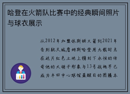 哈登在火箭队比赛中的经典瞬间照片与球衣展示