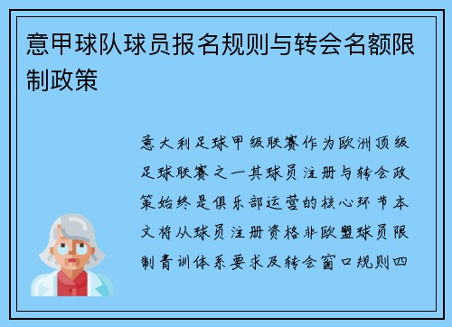 意甲球队球员报名规则与转会名额限制政策