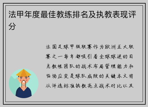 法甲年度最佳教练排名及执教表现评分
