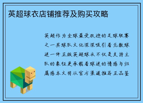 英超球衣店铺推荐及购买攻略
