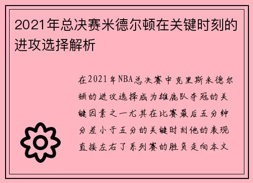 2021年总决赛米德尔顿在关键时刻的进攻选择解析