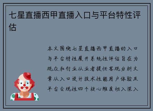 七星直播西甲直播入口与平台特性评估