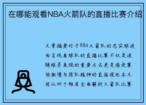 在哪能观看NBA火箭队的直播比赛介绍