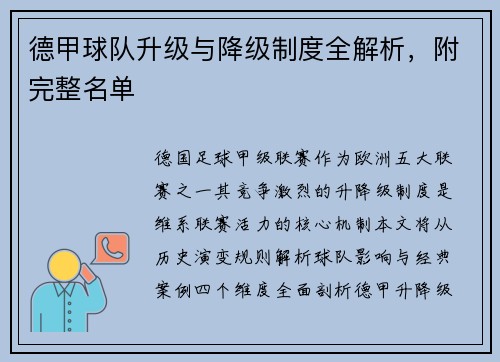 德甲球队升级与降级制度全解析，附完整名单