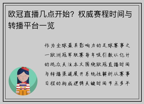 欧冠直播几点开始？权威赛程时间与转播平台一览