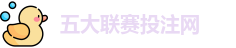 五大联赛下注 | 五大联赛外围 | 顶级体育赛事投注平台